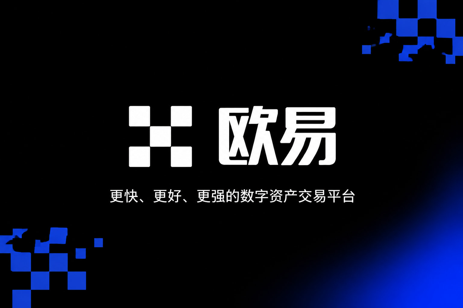 欧交易所app安装交易app界面展示
